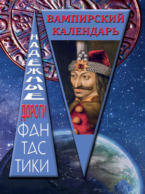 cover image of Вампирский календарь